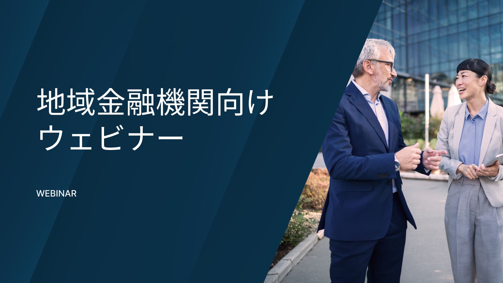 地域金融機関向けウェビナーに関するAnaplanウェビナー。屋外で2人のビジネス担当者がタブレットを見ながら話している。