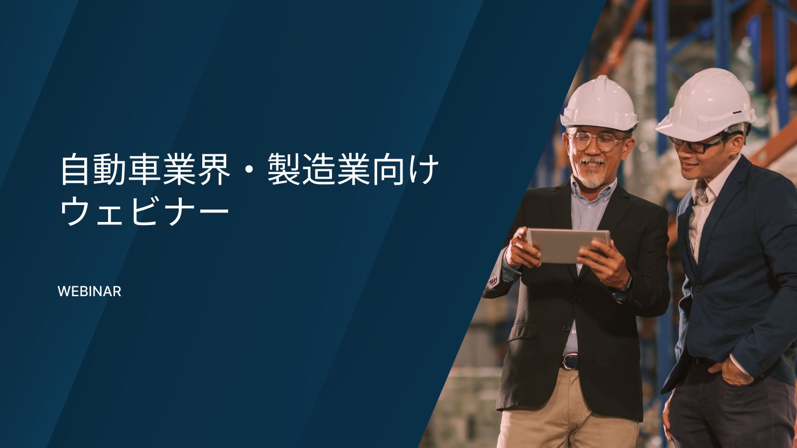 自動車業界・製造業向けウェビナーに関するAnaplanウェビナー。倉庫内でヘルメットを着用した2人の製造業担当者がタブレットを確認している。