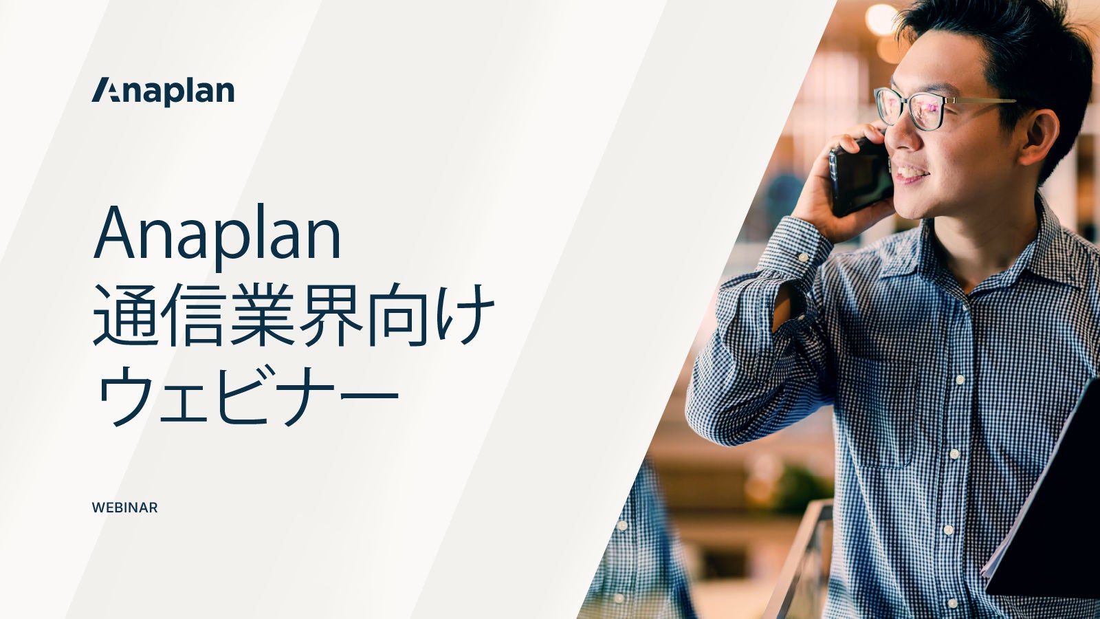 Anaplanウェビナー「Anaplan 通信業界向けウェビナー」、オフィスでタブレットを持ちながら電話をしている男性の画像。