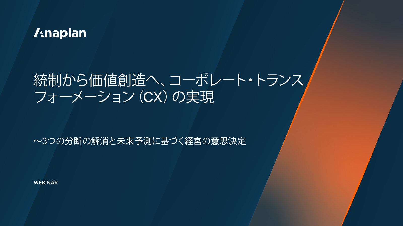 Anaplan webinar on corporate transformation. The text highlights 統制から価値創造へ、コーポレート・トランスフォーメーション（CX）の実現, with a subtitle on ～3つの分断の解消と未来予測に基づく経営の意思決定.