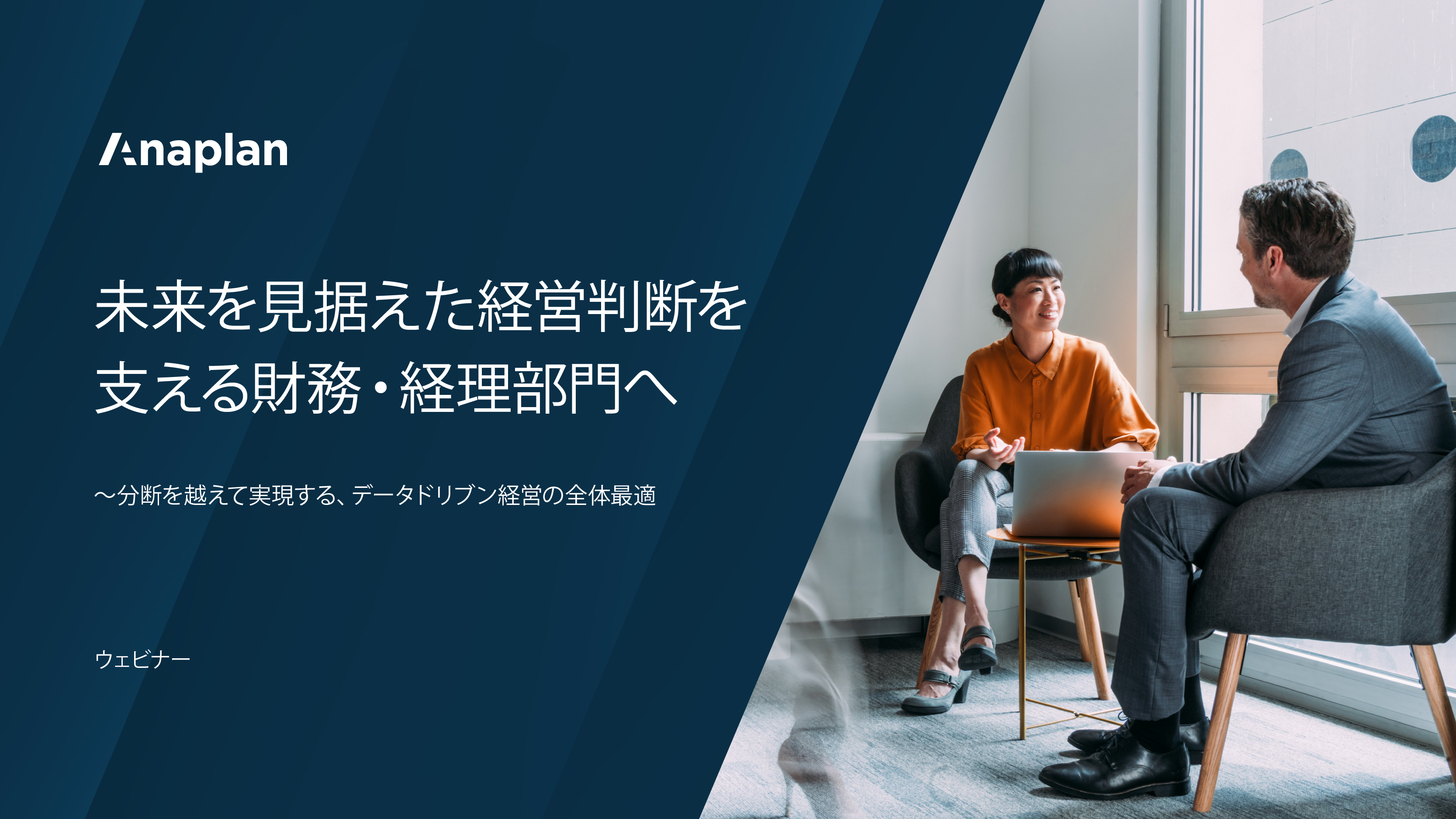 Anaplanの日本向け財務計画ウェビナー。テキストは、財務チームのためのデータ駆動型意思決定支援を強調しており、窓際で会話する2人のプロフェッショナルの画像が含まれています。