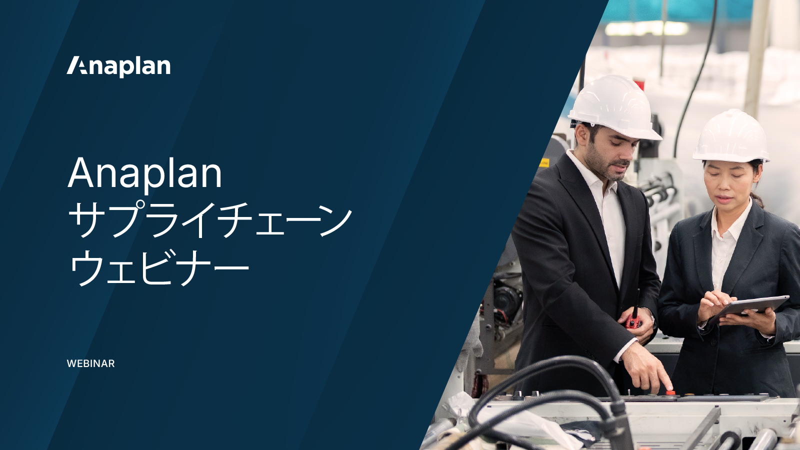 Anaplanのサプライチェーンウェビナー。テキストには「Anaplan サプライチェーン ウェビナー」とあり、工場内でヘルメットを着用した2人が設備を確認し、タブレットを操作している様子が写っている。