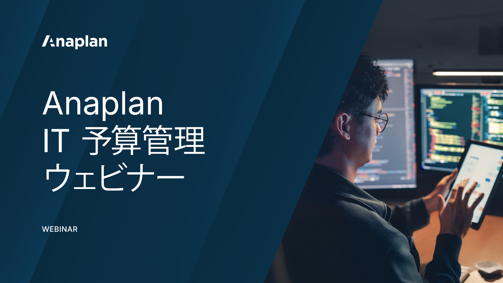 Anaplan IT 予算管理 ウェビナーに関する Anaplan ウェビナー。複数のモニターに表示されたコードやデータの前で、タブレットを確認する男性の画像。