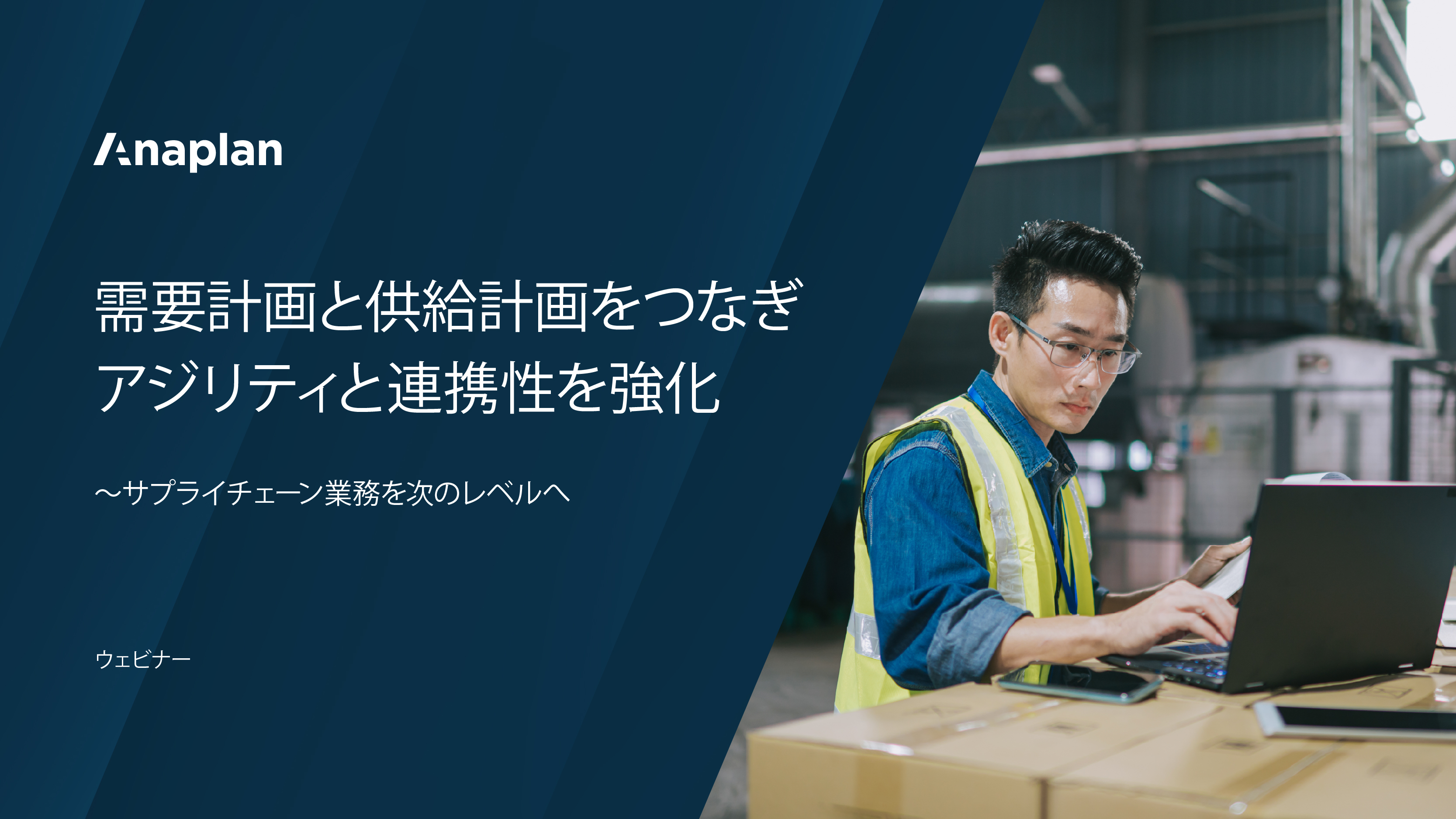 Anaplanウェビナー on supply chain planning. テキストは「需要計画と供給計画をつなぎアジリティと連携性を強化」を強調しており、画像には倉庫内でノートパソコンを操作する安全ベストを着用した作業員が描かれています。テーブル上には箱やデジタル機器が置かれています。