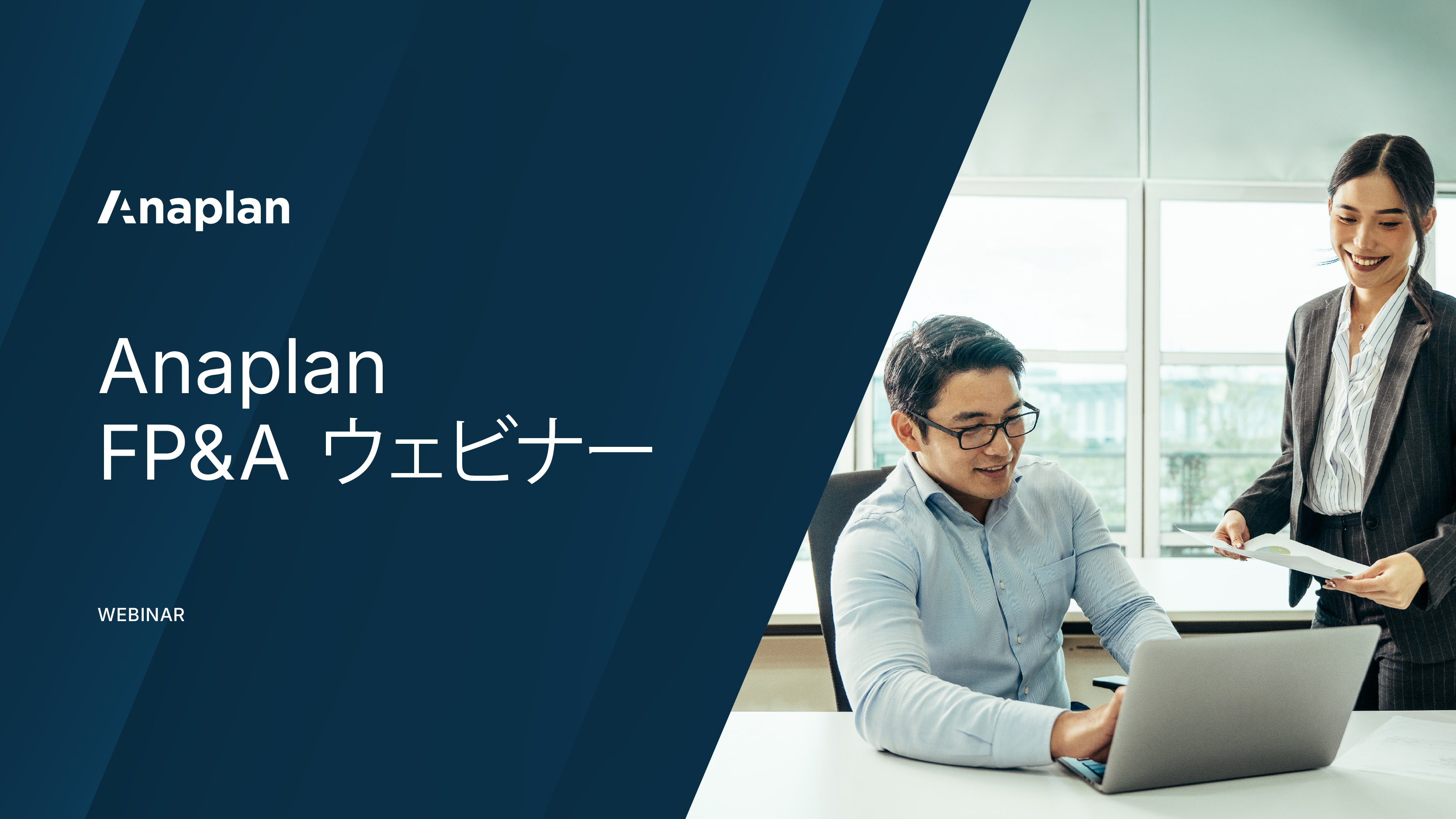 Anaplan ウェビナー「Anaplan FP&A ウェビナー」、オフィスでノートパソコンを使用しながら資料を確認するビジネスパーソンの様子。