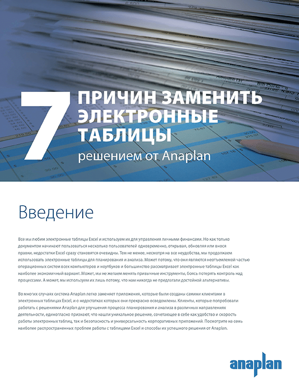 Anaplan-ExcelReplacement-Russian_thumb